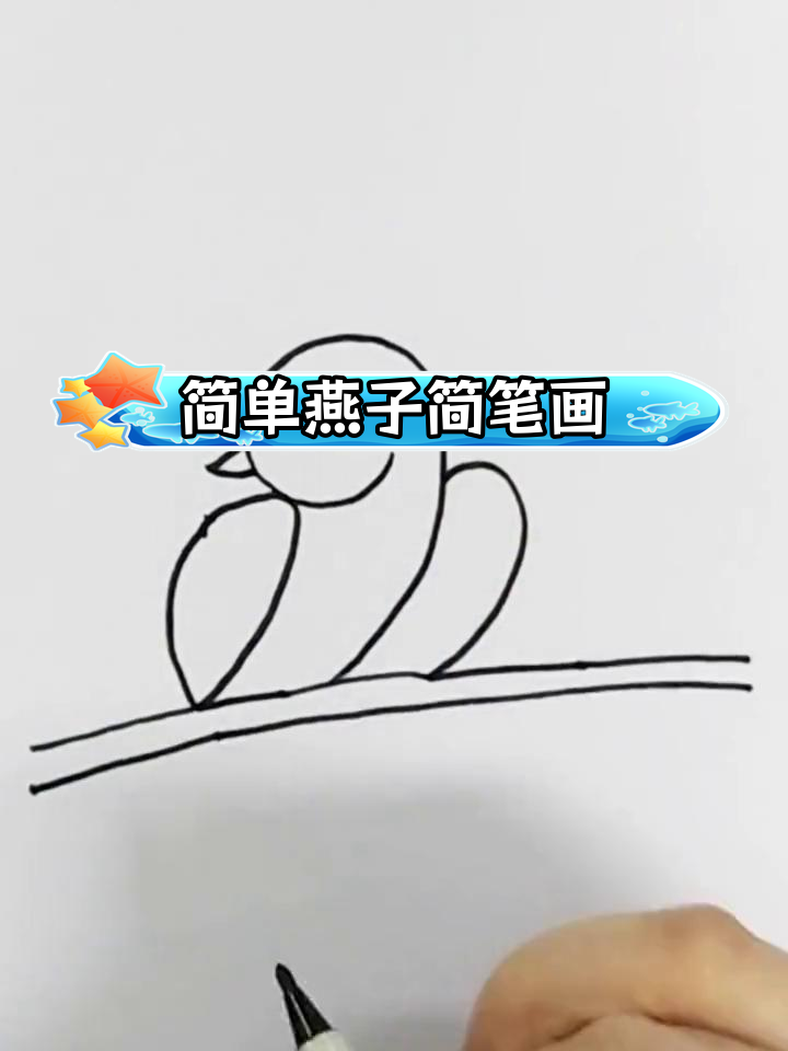 用数字33画简单的燕子图片