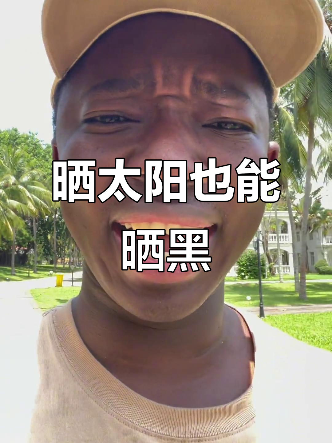 晒黑警告!田里干活后皮肤变深,兄弟们快来看