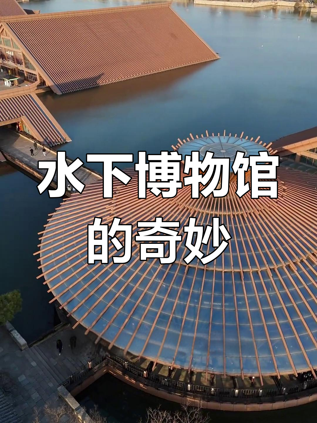 上海水下博物馆,屋顶隐匿水中,设计独特让人惊叹