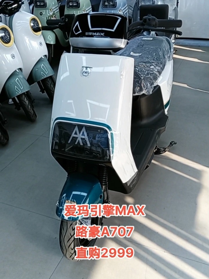 爱玛引擎max路豪a707直购2999