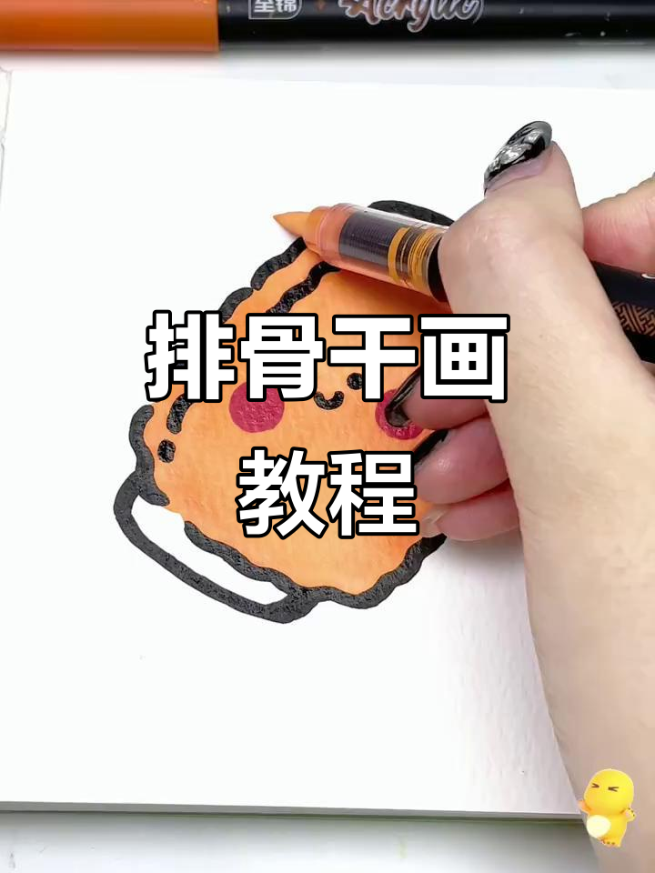 丙烯马克笔排骨简笔画,轻松学会!