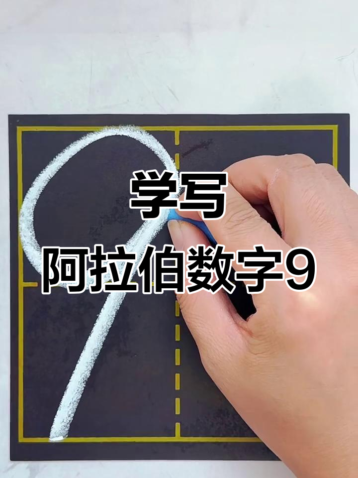 阿拉伯数字9的写法技巧,轻松掌握田字格中的书写方法