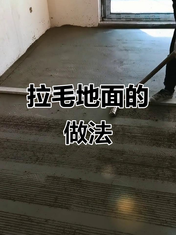你们见过这种拉毛地面吗?农民工现场操作展示