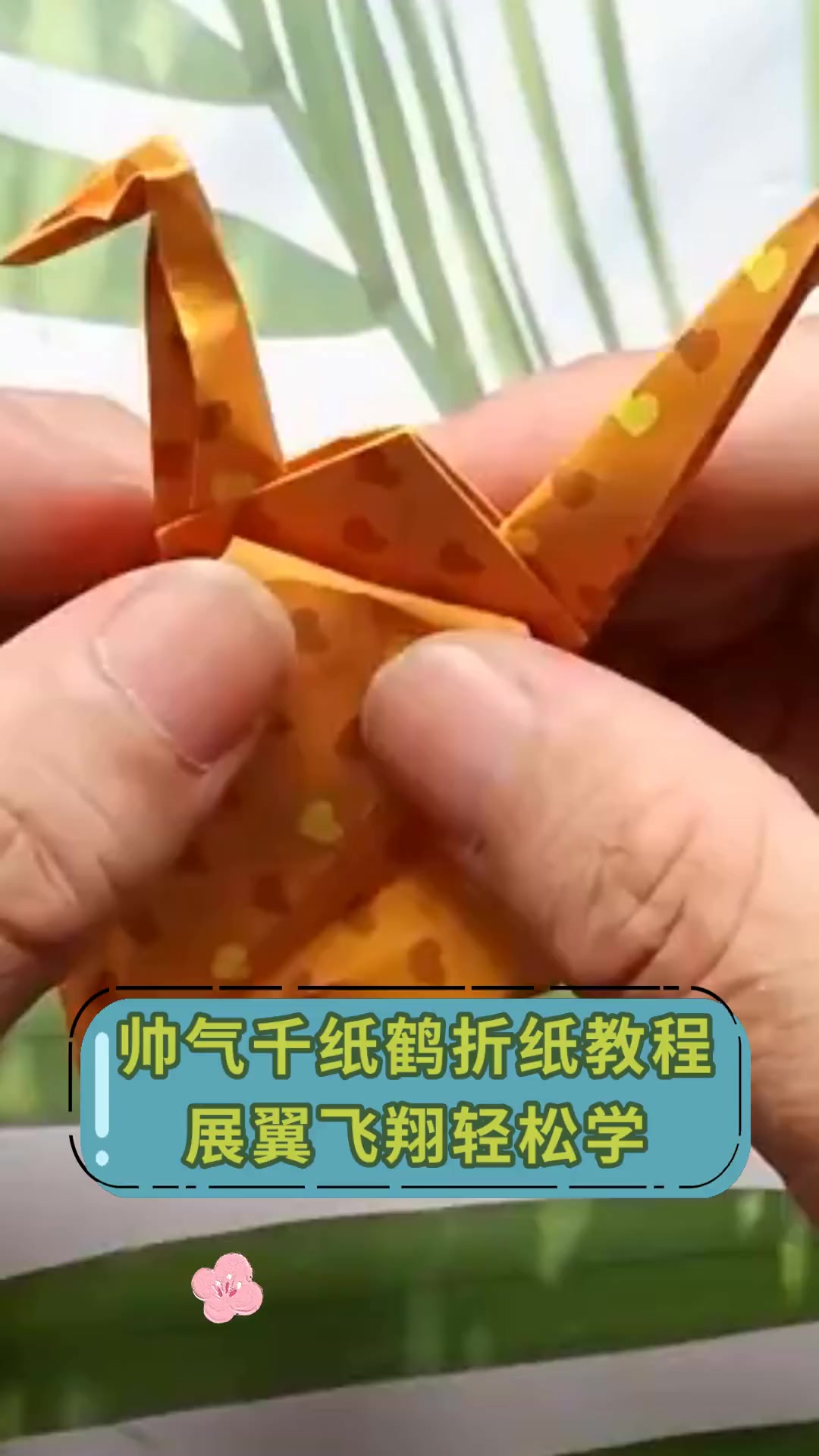 帅气千纸鹤折纸教程,展翼飞翔轻松学