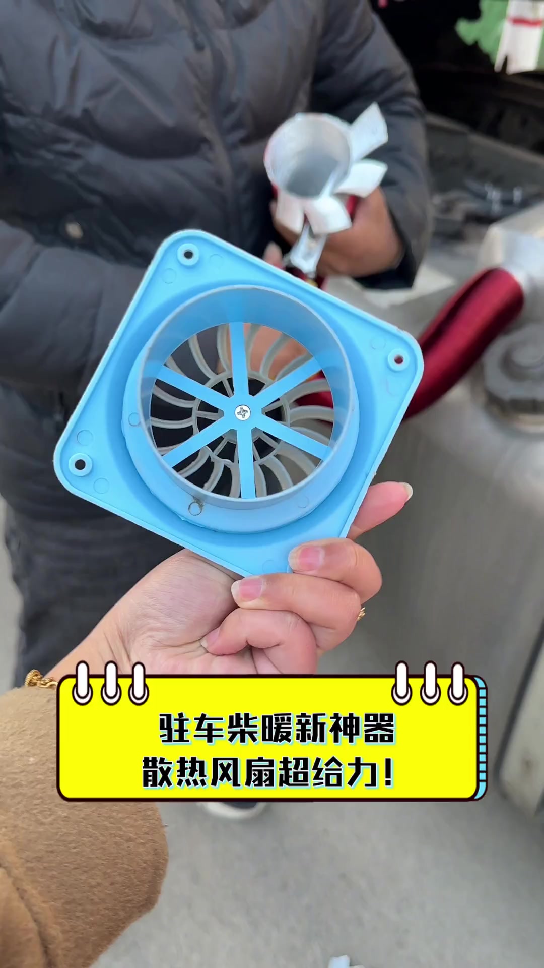 驻车柴暖新神器,散热风扇超给力!