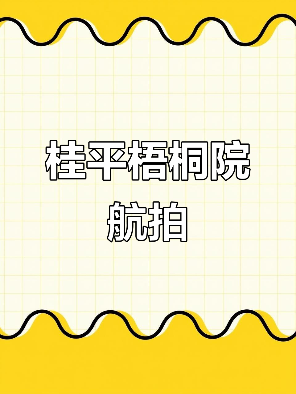 桂平梧桐院航拍:新岩梧桐苑全方位解析