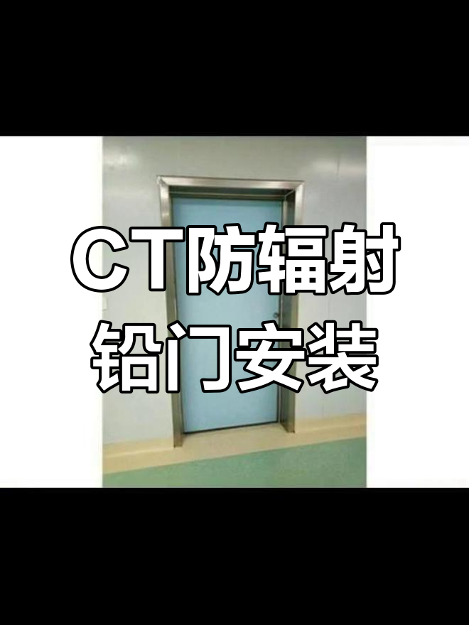 医院ct室铅门安装教程