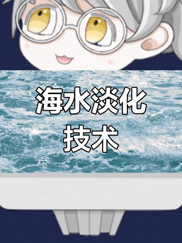 海水如何变成淡水?