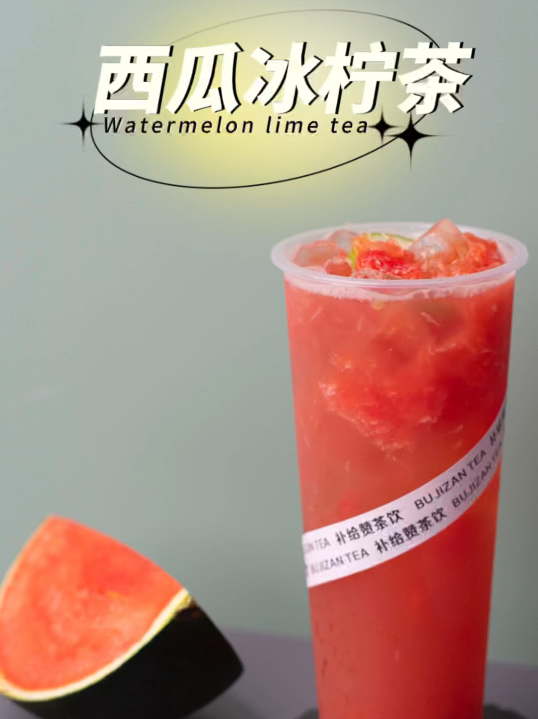 西瓜冰柠茶超详细配方分享
