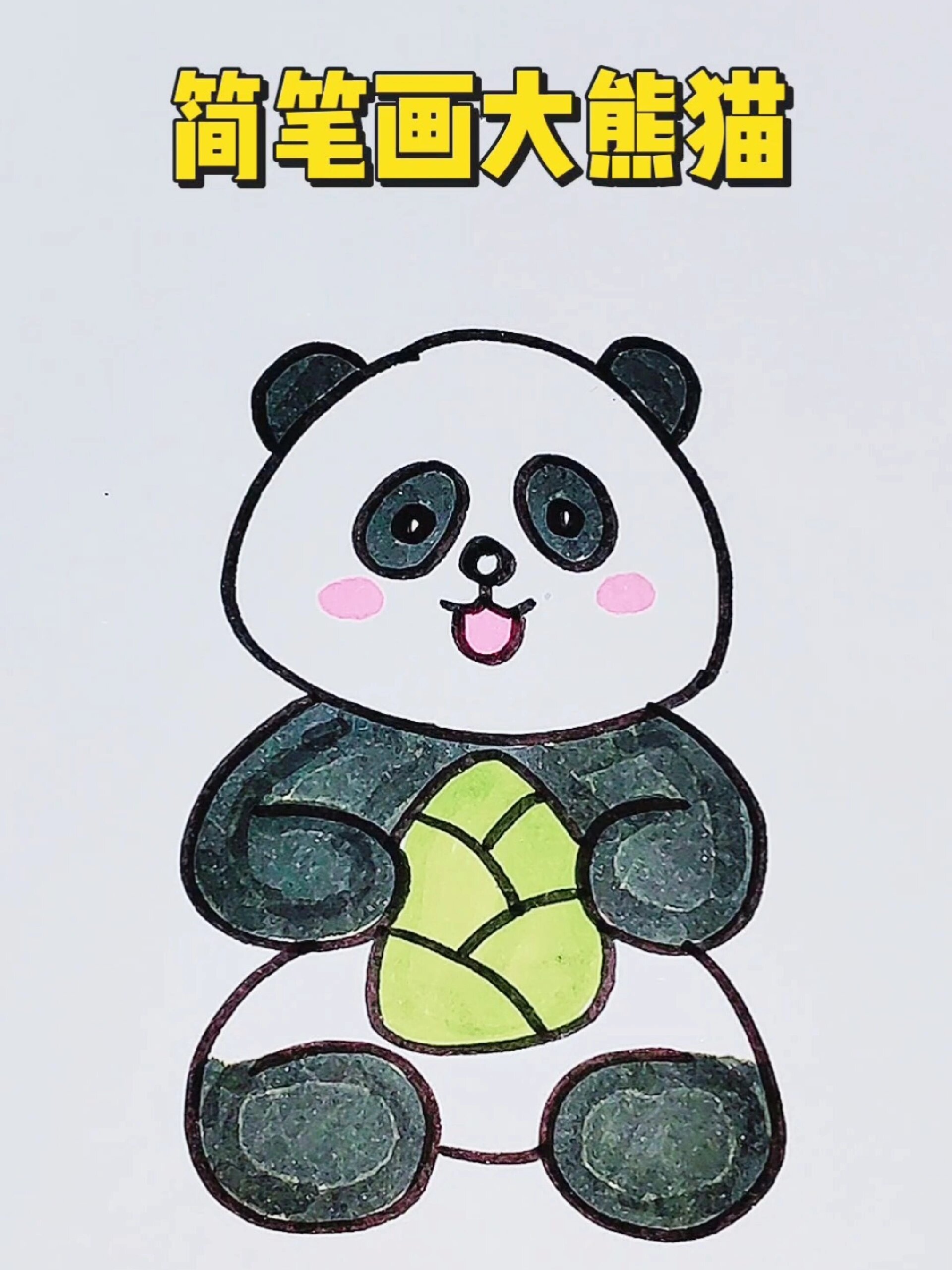 熊猫全身简笔画颜色图片