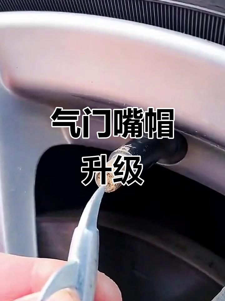 气门嘴帽为什么有人偷