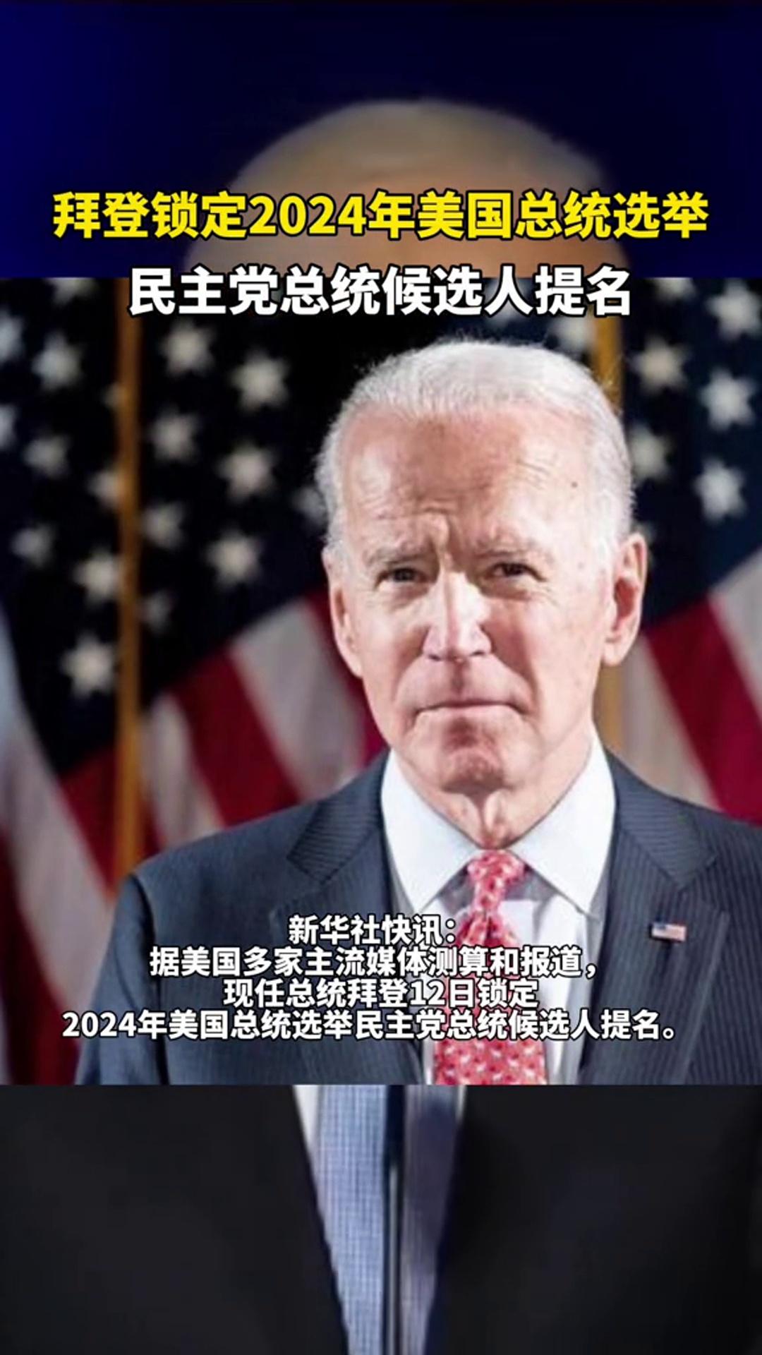 拜登锁定2024年美国总统选举民主党总统候选人提名 美国大选 拜登