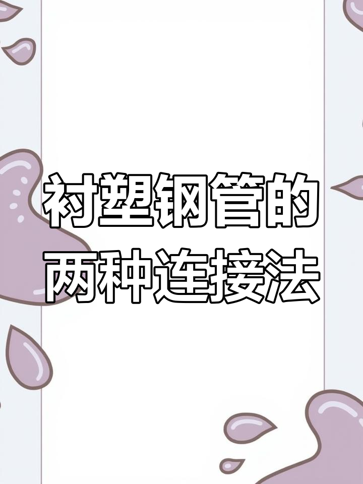 衬塑钢管连接方式详解:卡箍与法兰的区别