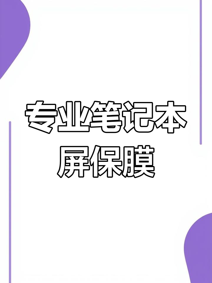 电脑贴膜教程图片