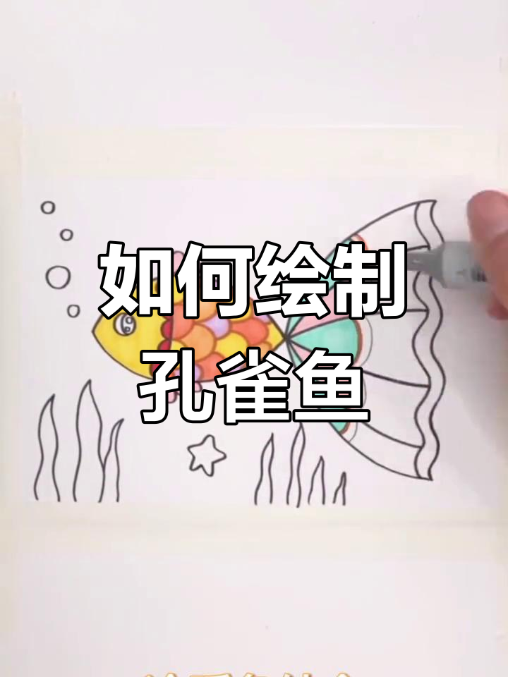 简单又漂亮的孔雀鱼画法