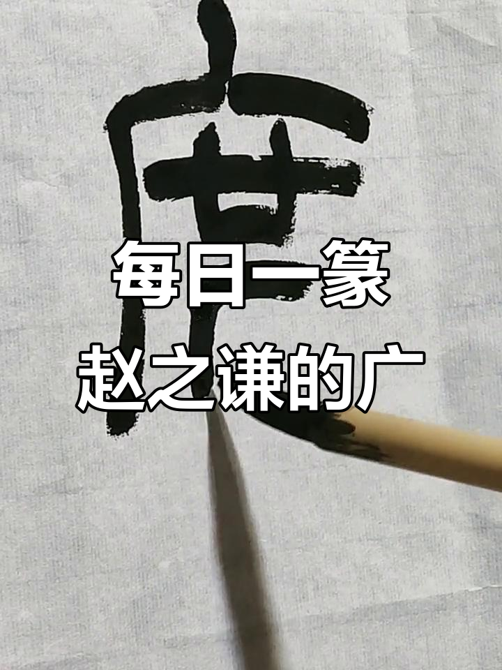 赵之谦的篆书艺术:从"广"字看中国书法之美