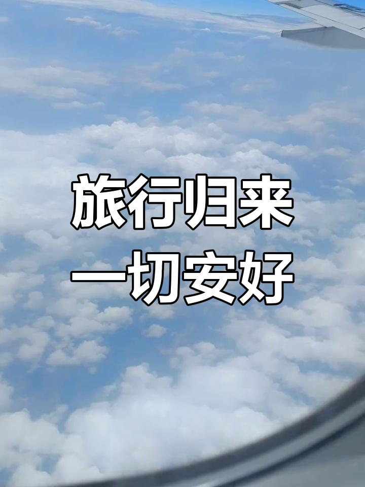旅游归来,心情大好!平安健康最重要