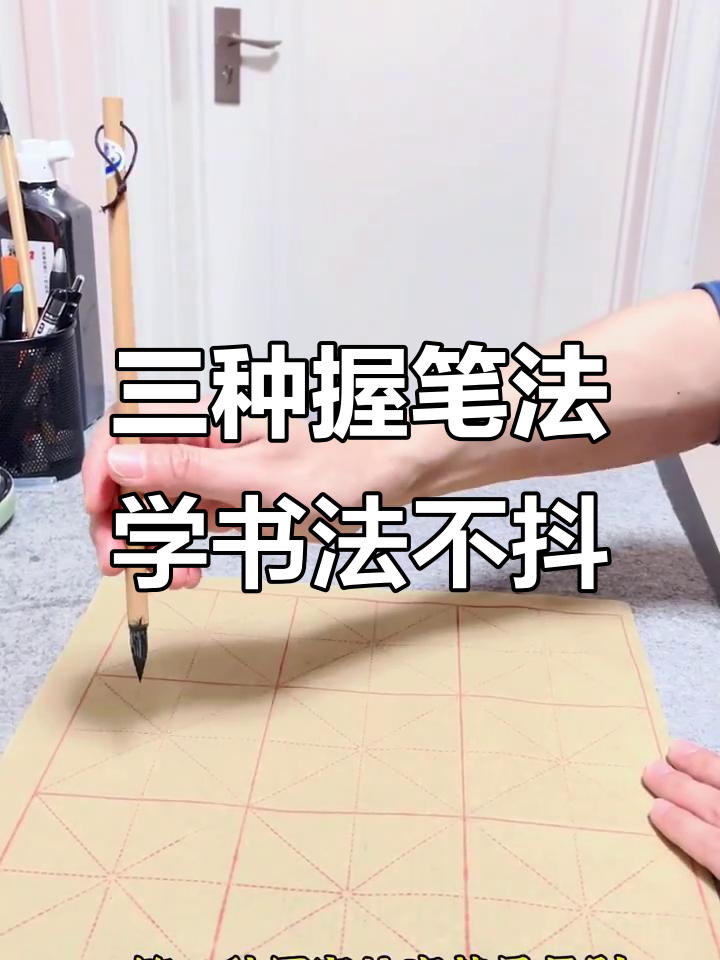 自学毛笔字:三种拿笔姿势教你轻松入门