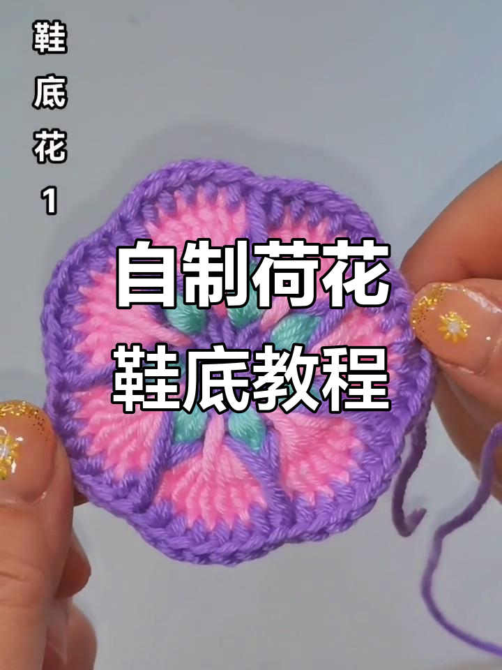 亲手制作荷花鞋底,简单步骤教你钩出美丽花型