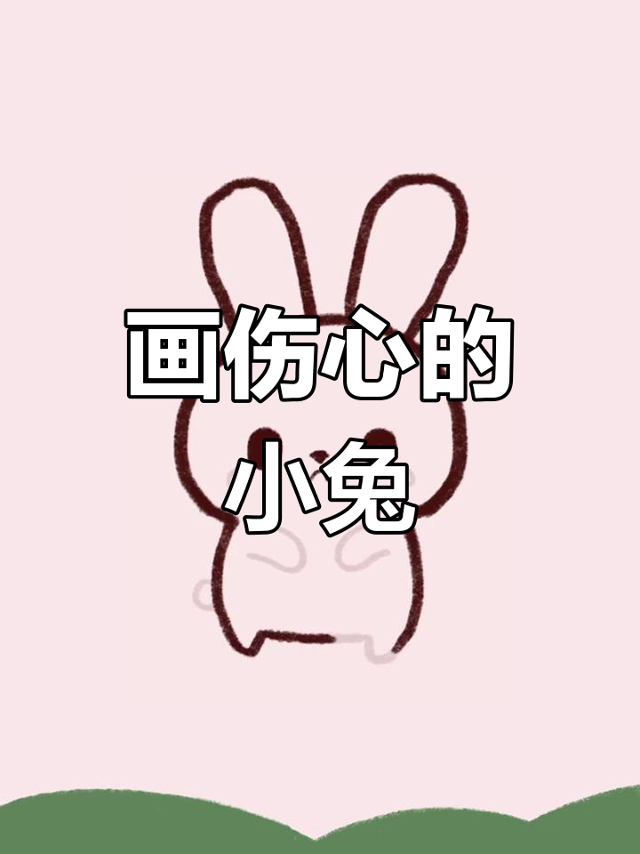 画出一只伤心的小兔子,简单又可爱