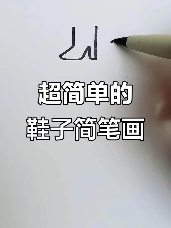 简单又好看的鞋子画法,轻松学会!