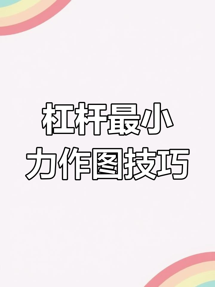 杠杆最小力画法详解,轻松掌握动力臂与力的关系
