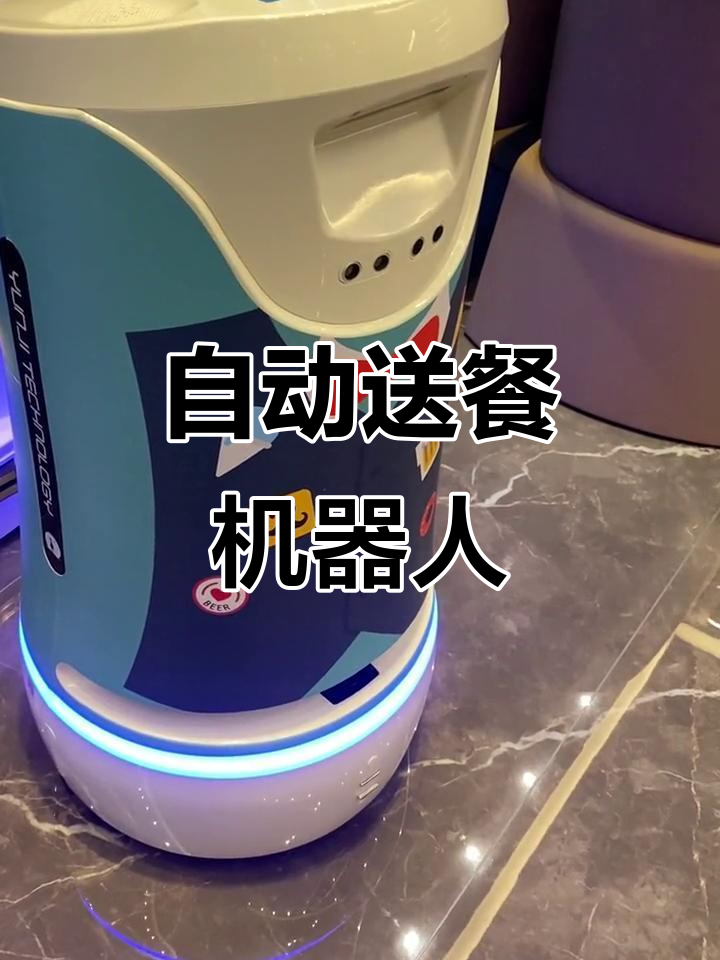 送餐机器人:未来餐厅的必备工具