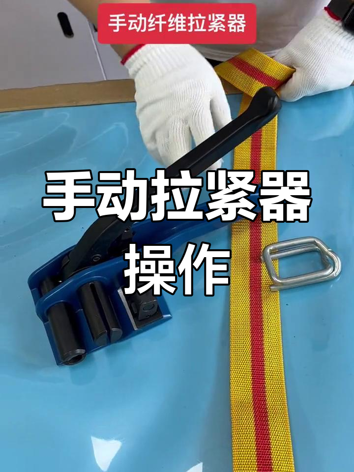 手动拉紧器的使用方法图片