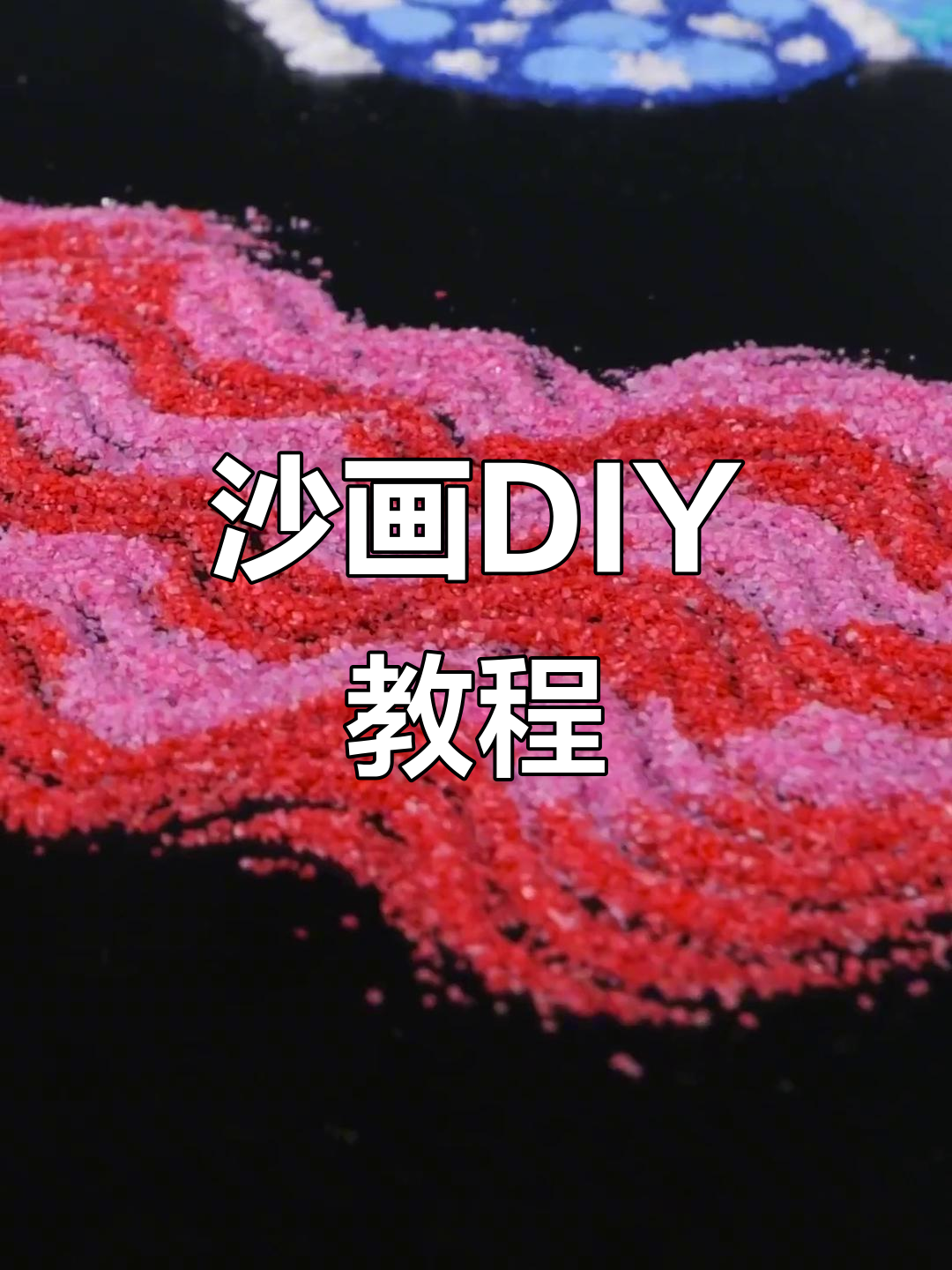沙画diy制作全流程,轻松打造个性化艺术作品