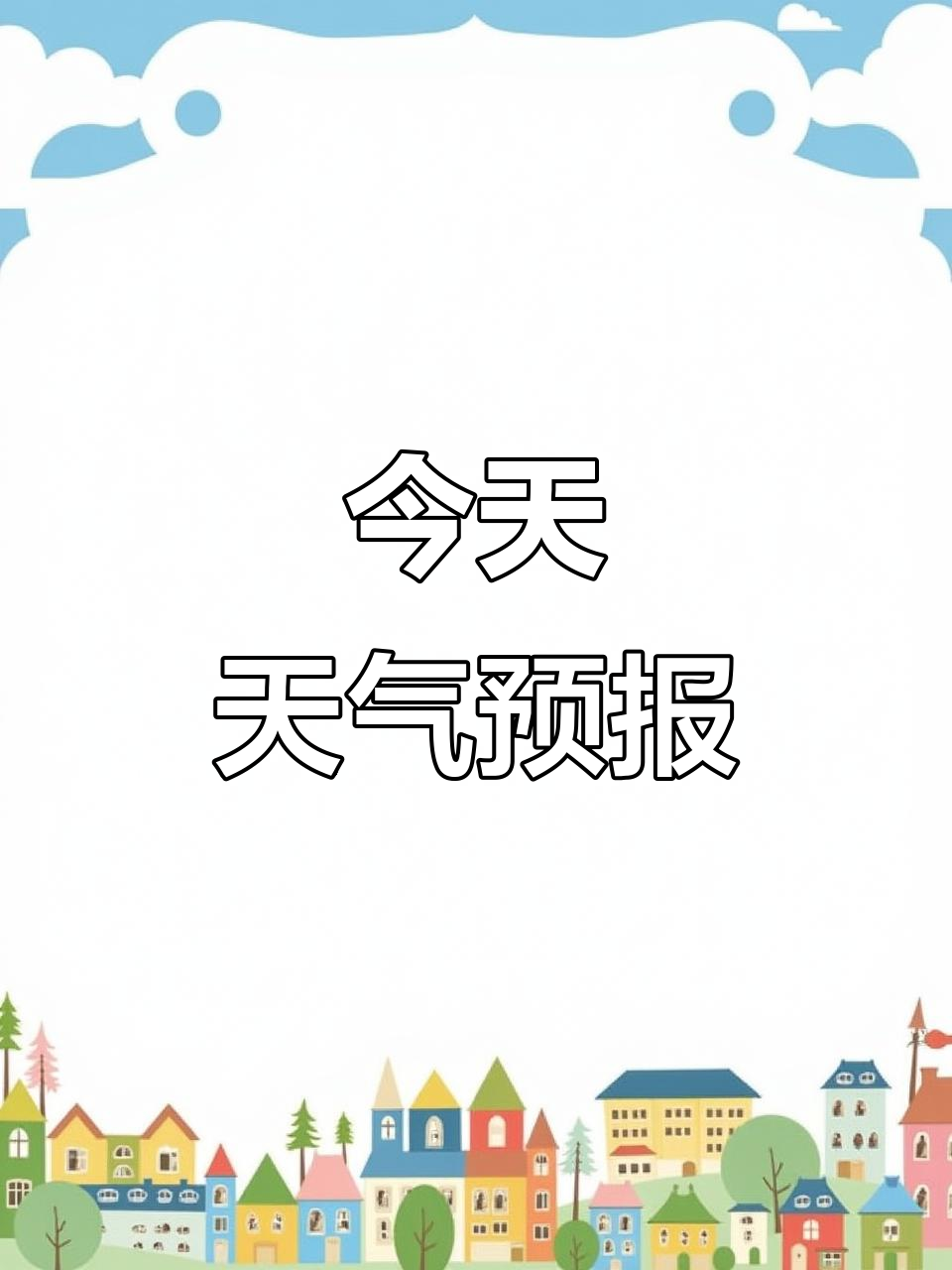 六月的天气预报