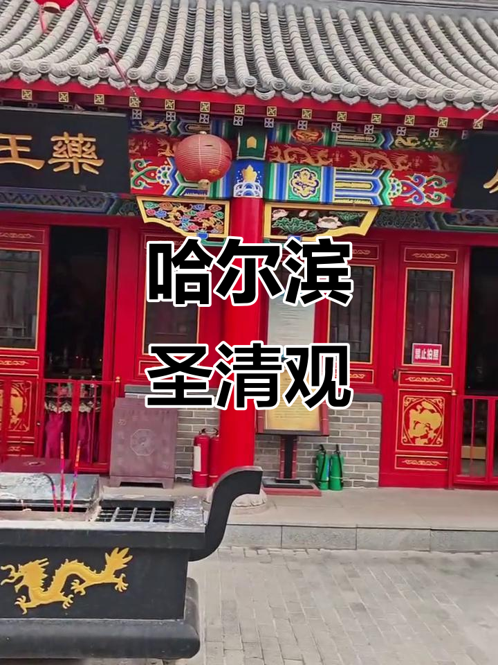哈尔滨圣清观:百年历史与龙王庙的传奇