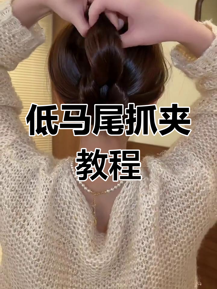 手残必学!低马尾抓夹技巧,轻松搞定鲨鱼夹发型