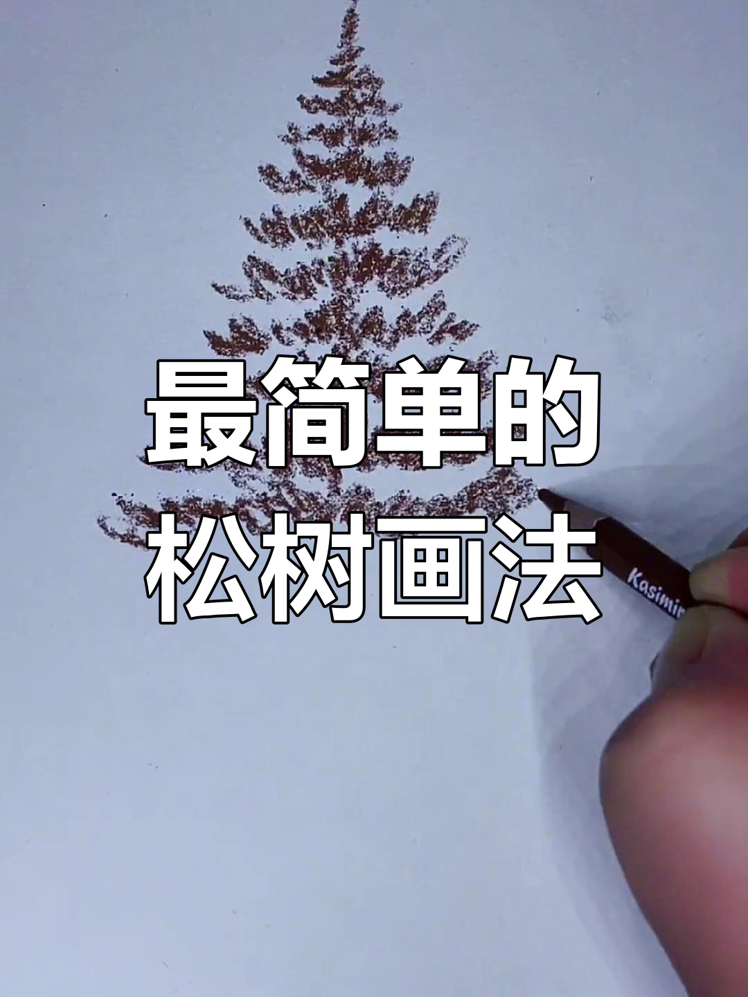 轻松学会画松树,步骤简单又有趣