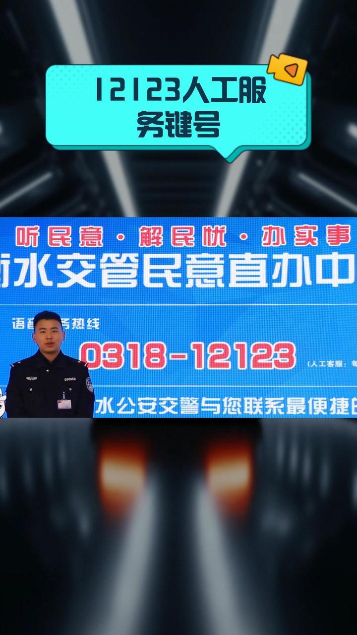 12123人工服务键号