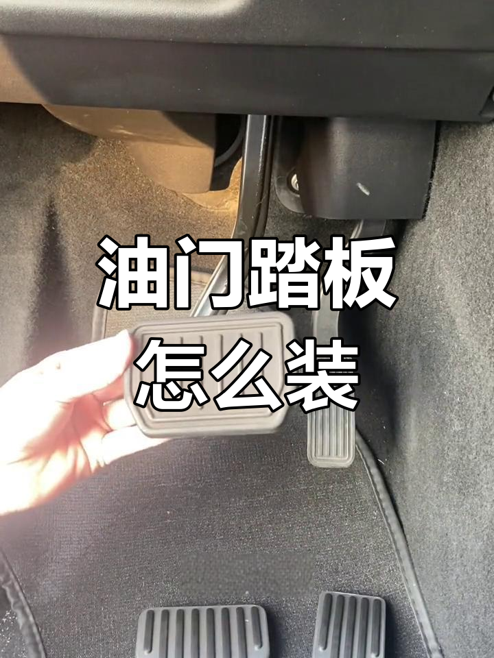油门踏板安装全流程,简单几步搞定