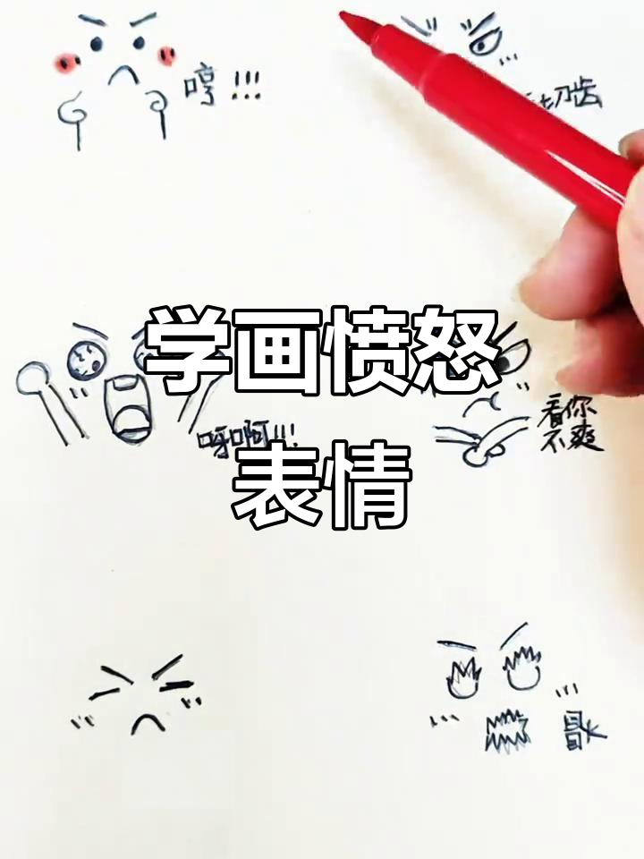 愤怒表情包大集合!教你画各种生气小细节