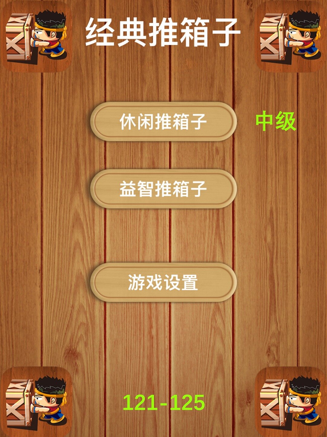 「推箱子」攻略