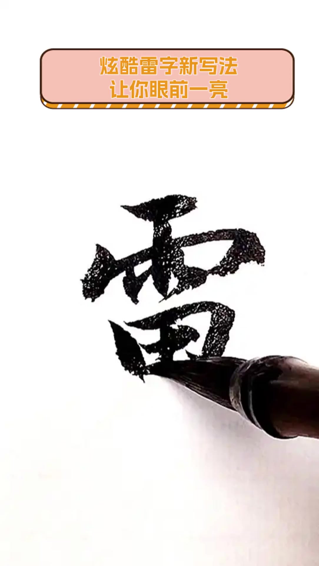 炫酷雷字新写法让你眼前一亮