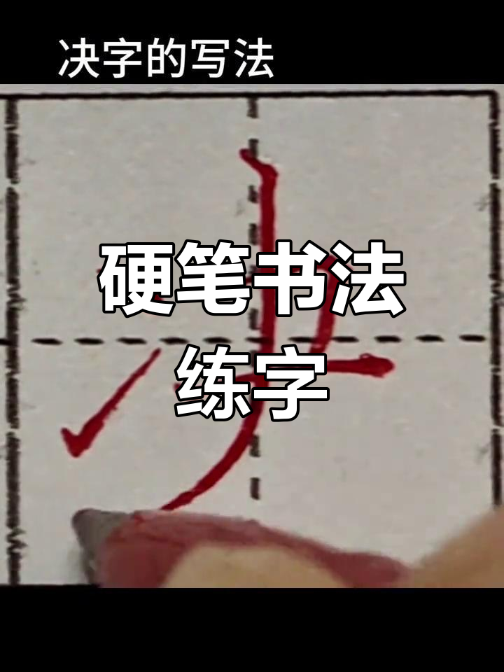 硬笔书法:如何写好"决"字,每日练习提升书写技巧