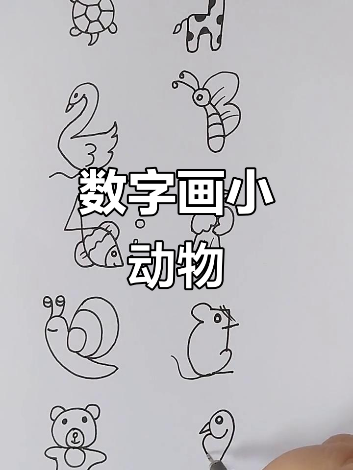 1+9数字画小动物