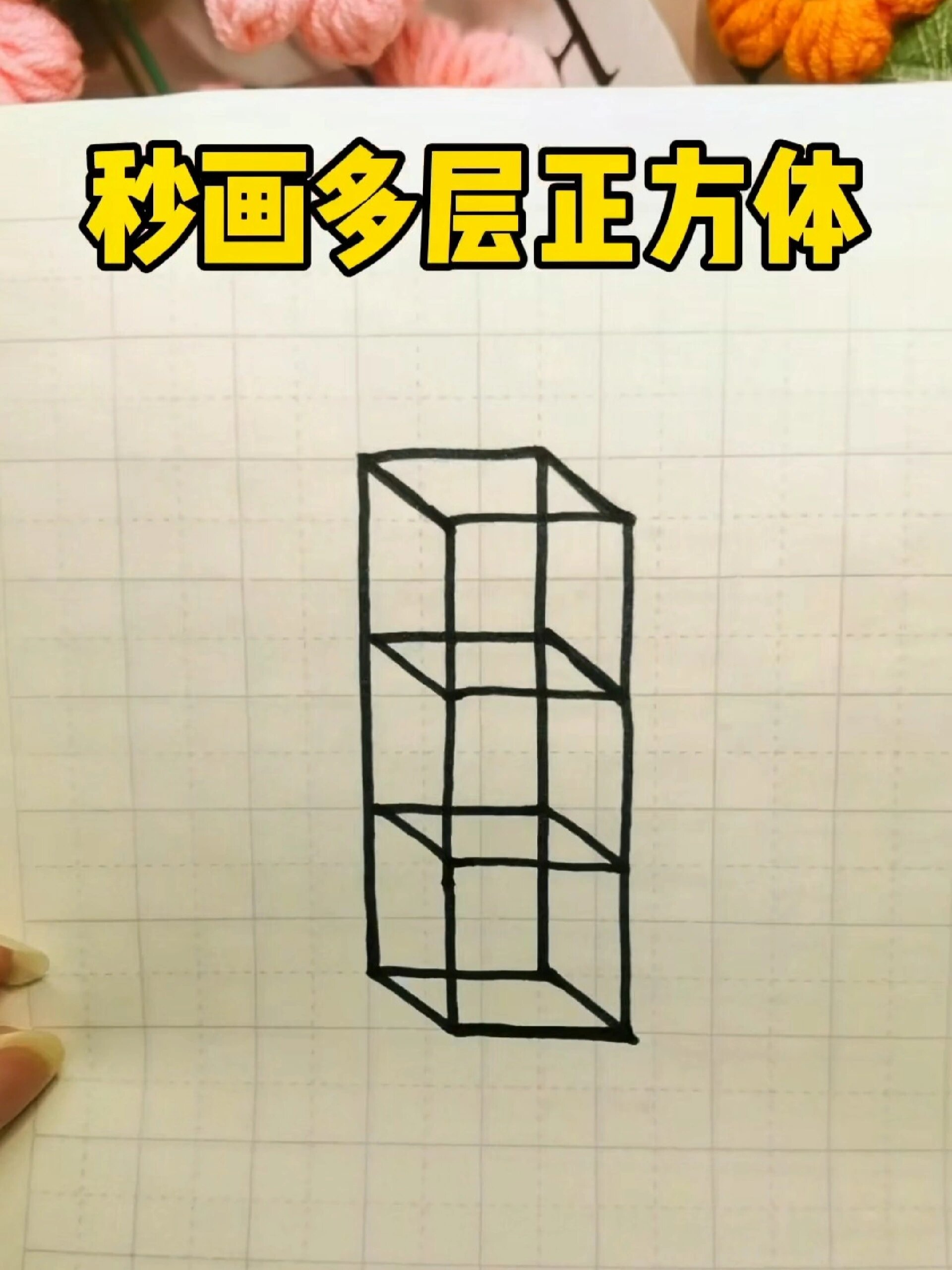 秒画多层正方体