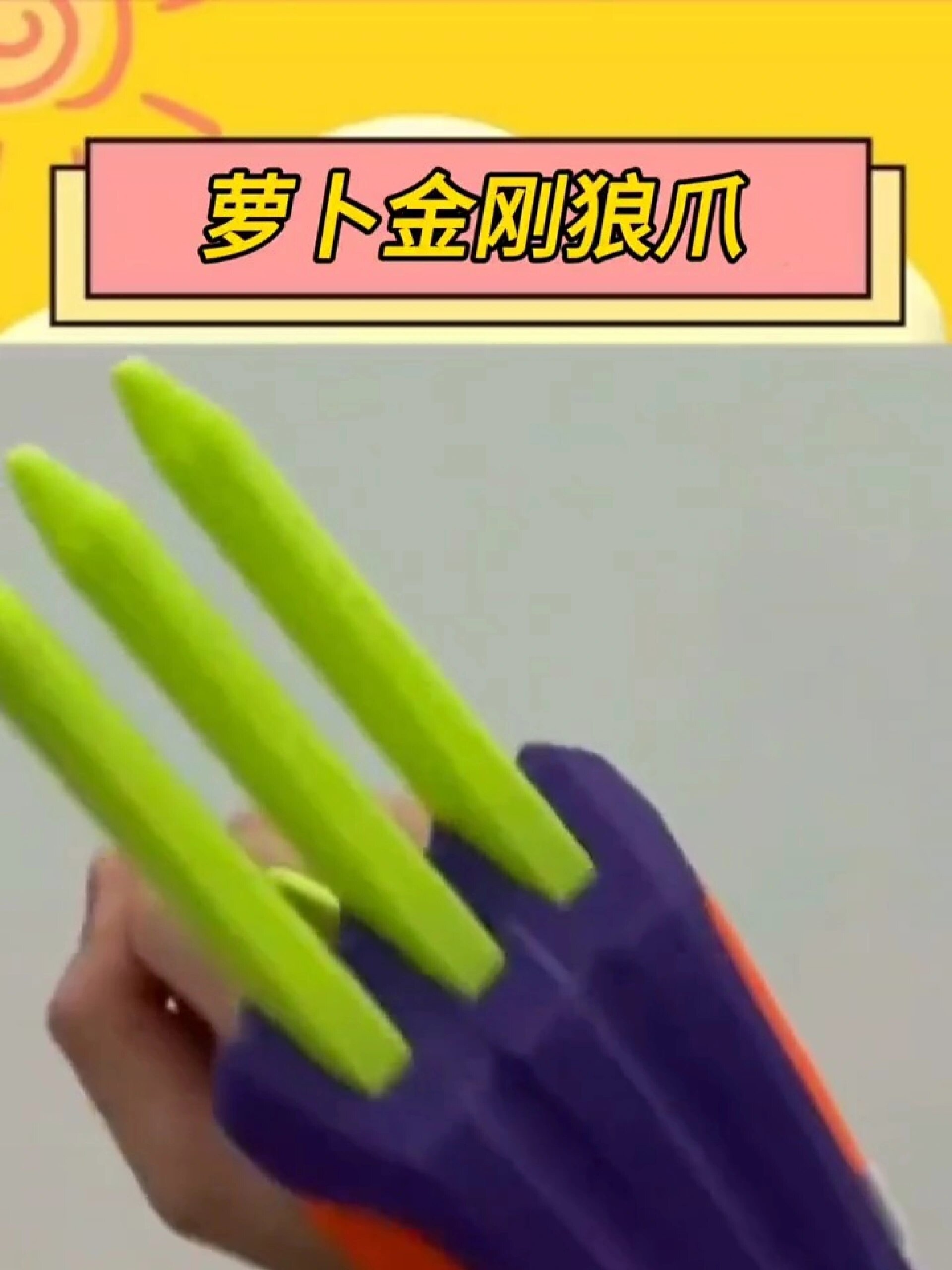 萝卜金刚狼爪