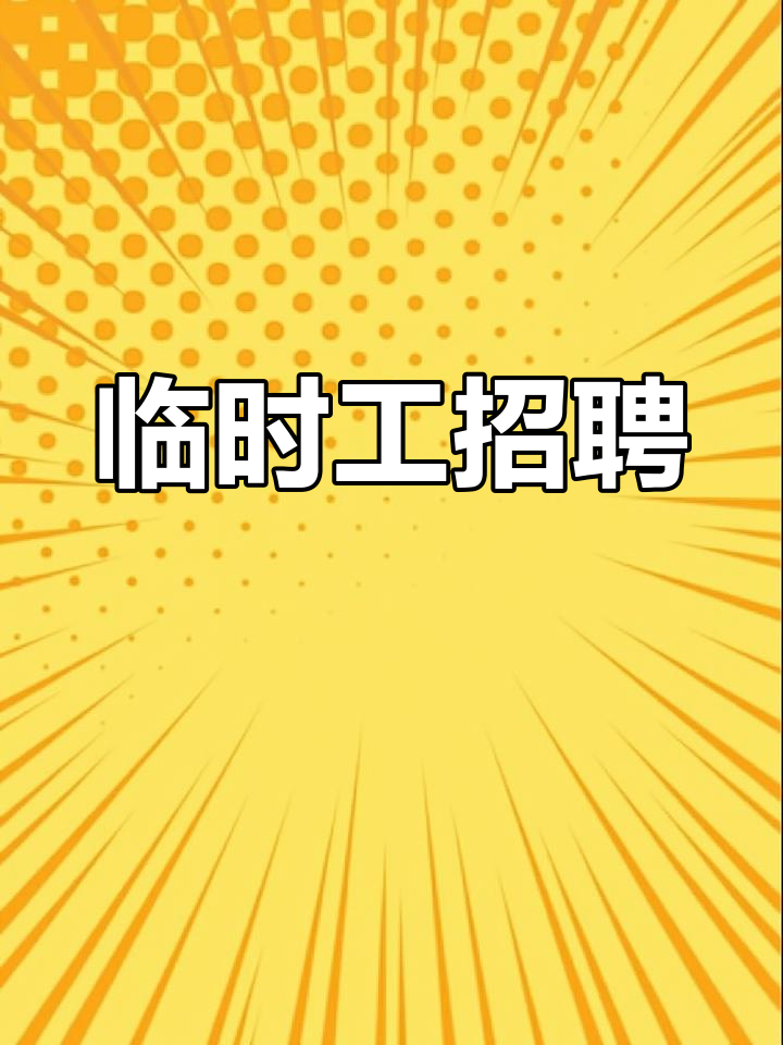 春节临近,急招临时工,多岗位可选,两班倒可接受