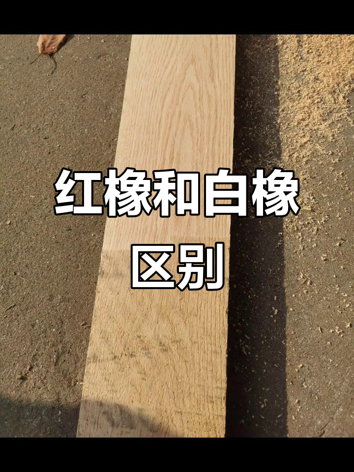 北美红橡木与白橡木的区别:纹理,颜色和装修风格全解析