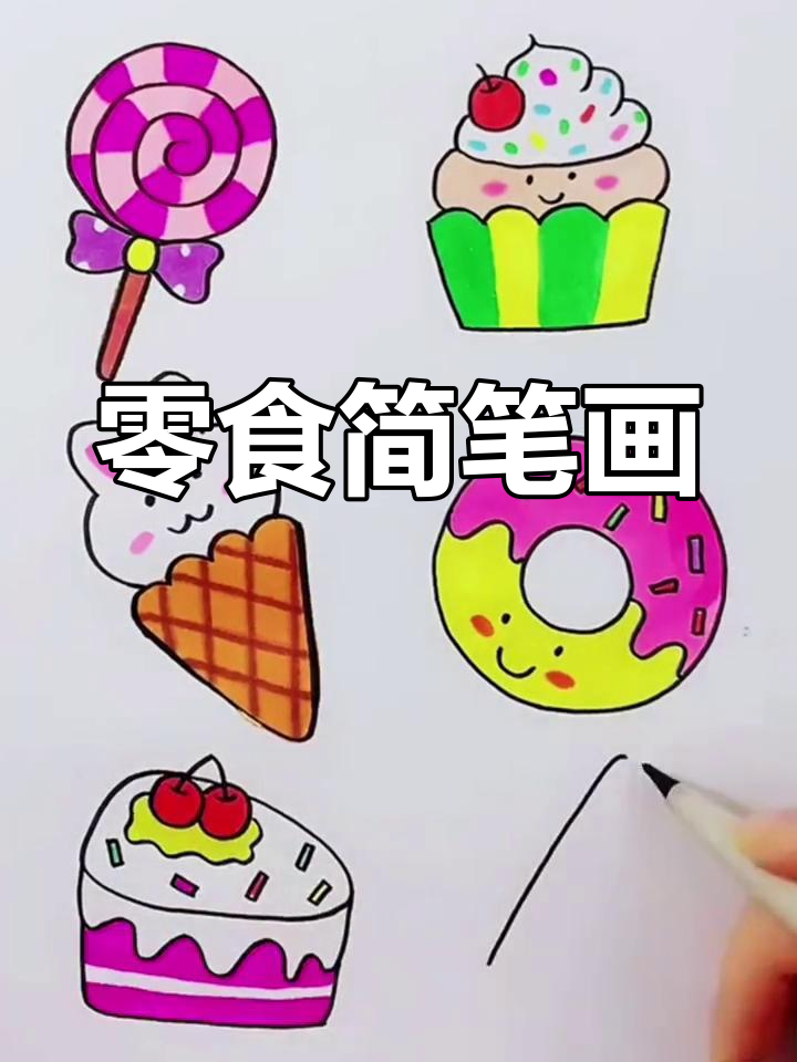 零食简笔画 步骤图片