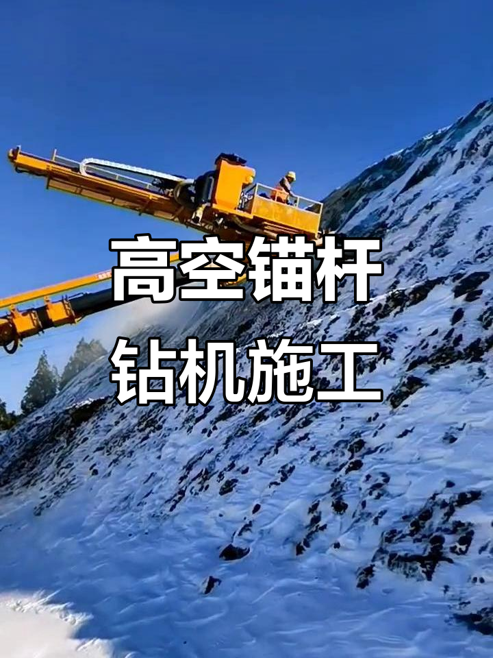 25米高举锚杆钻机,淄博工地现场大展身手