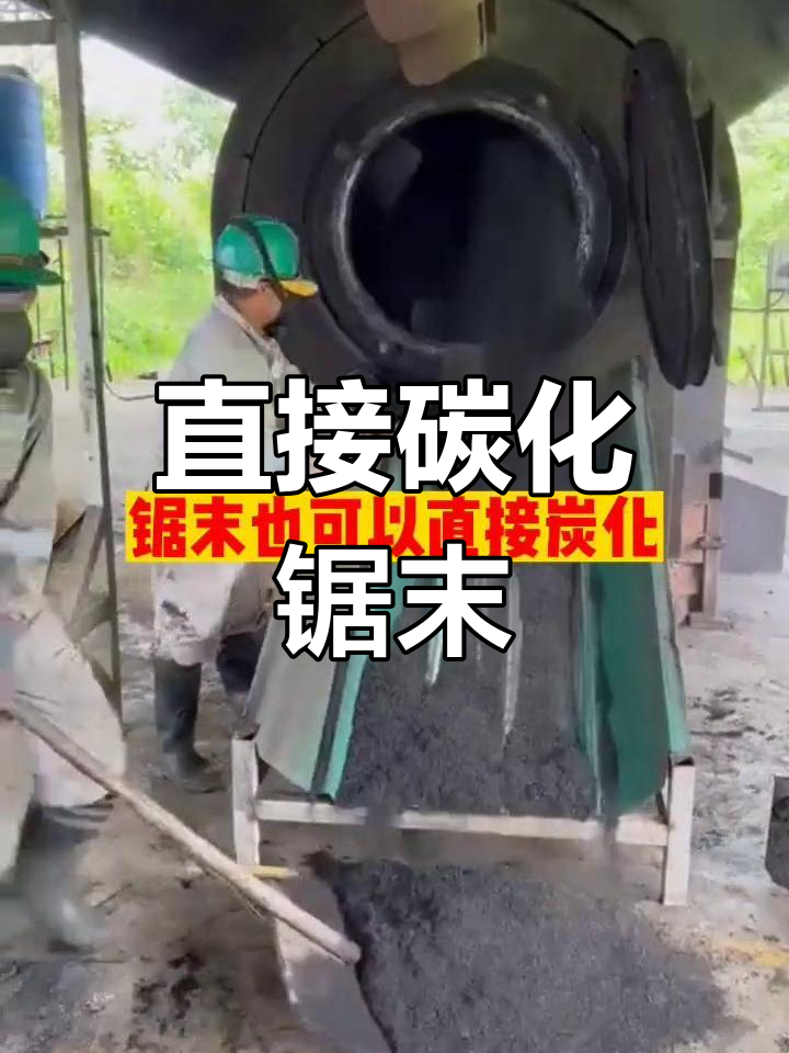 锯末也能变炭,碳化炉揭秘