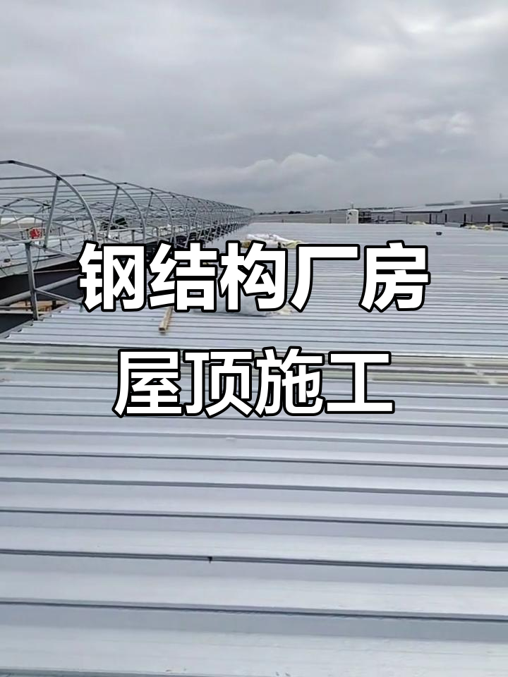 钢结构厂房屋面接近完工,年轻人奋斗的汗水与坚持