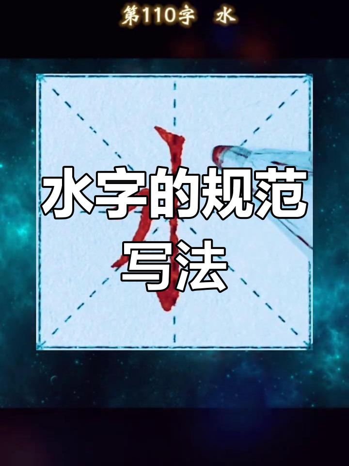 硬笔楷书"水"字写法解析