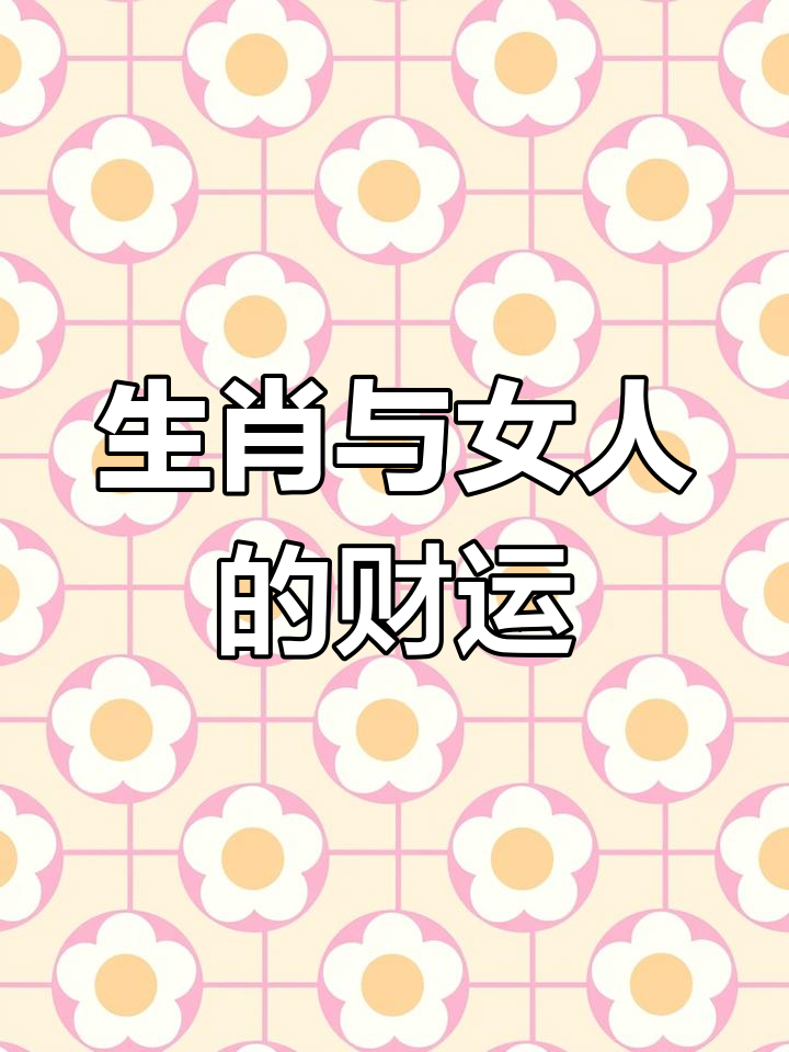 今年好财运生肖女运势(今年运势好的生肖)